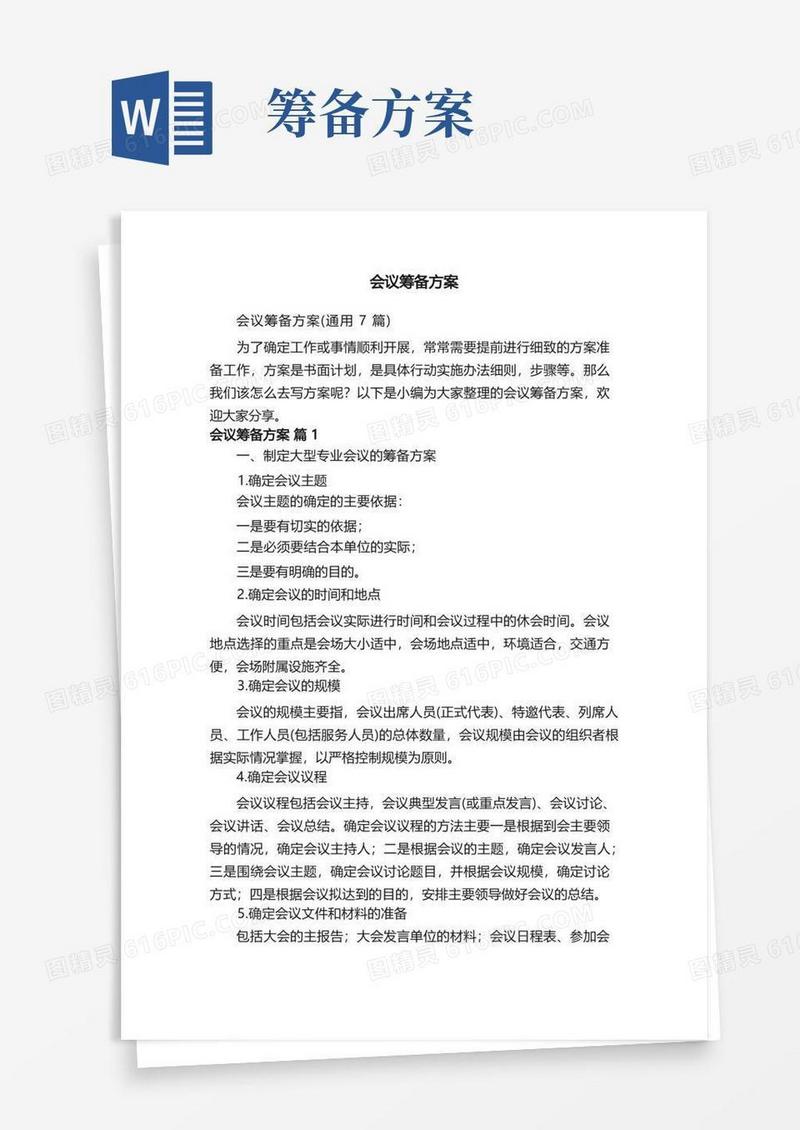 会议筹备方案（通用7篇）