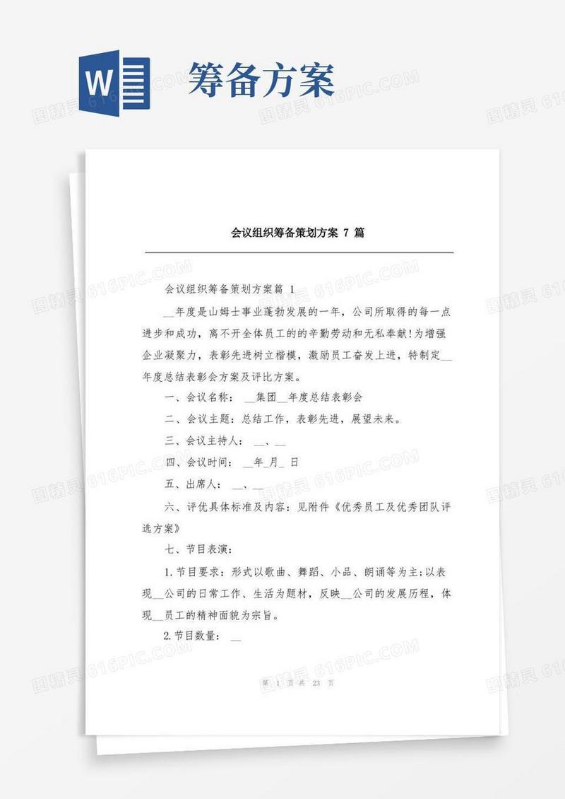 会议组织筹备策划方案7篇