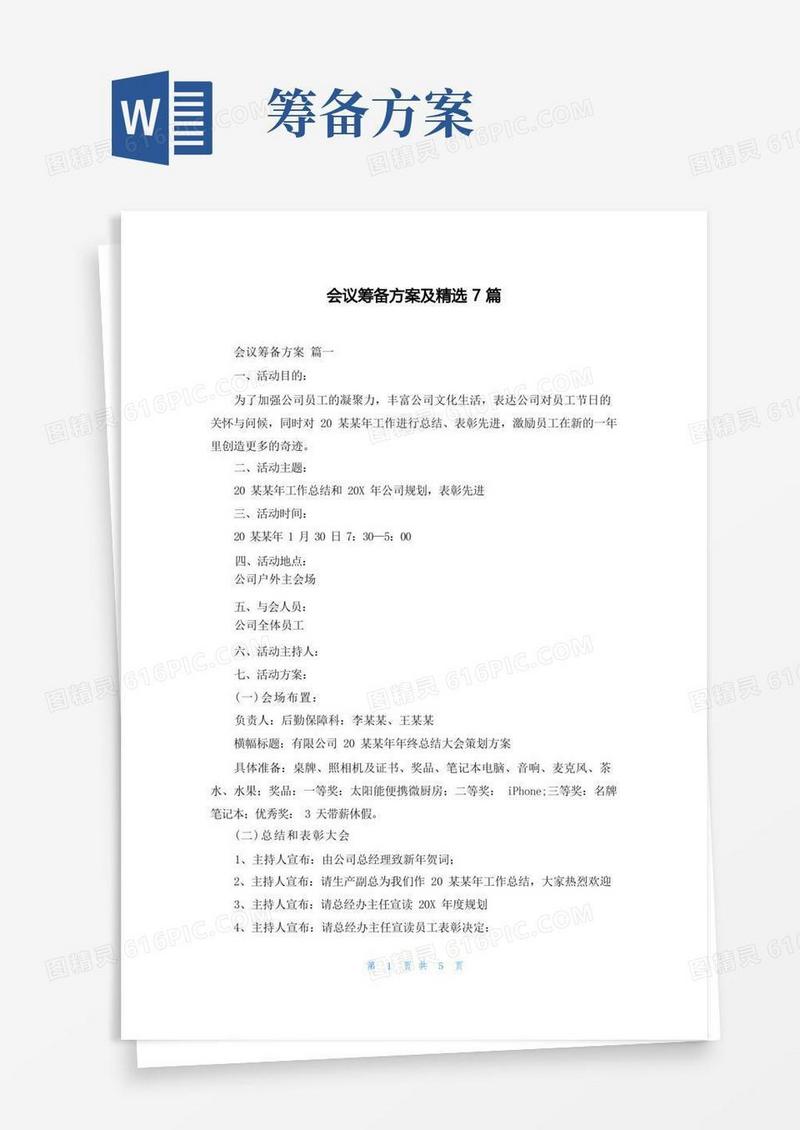 会议筹备方案及精选7篇