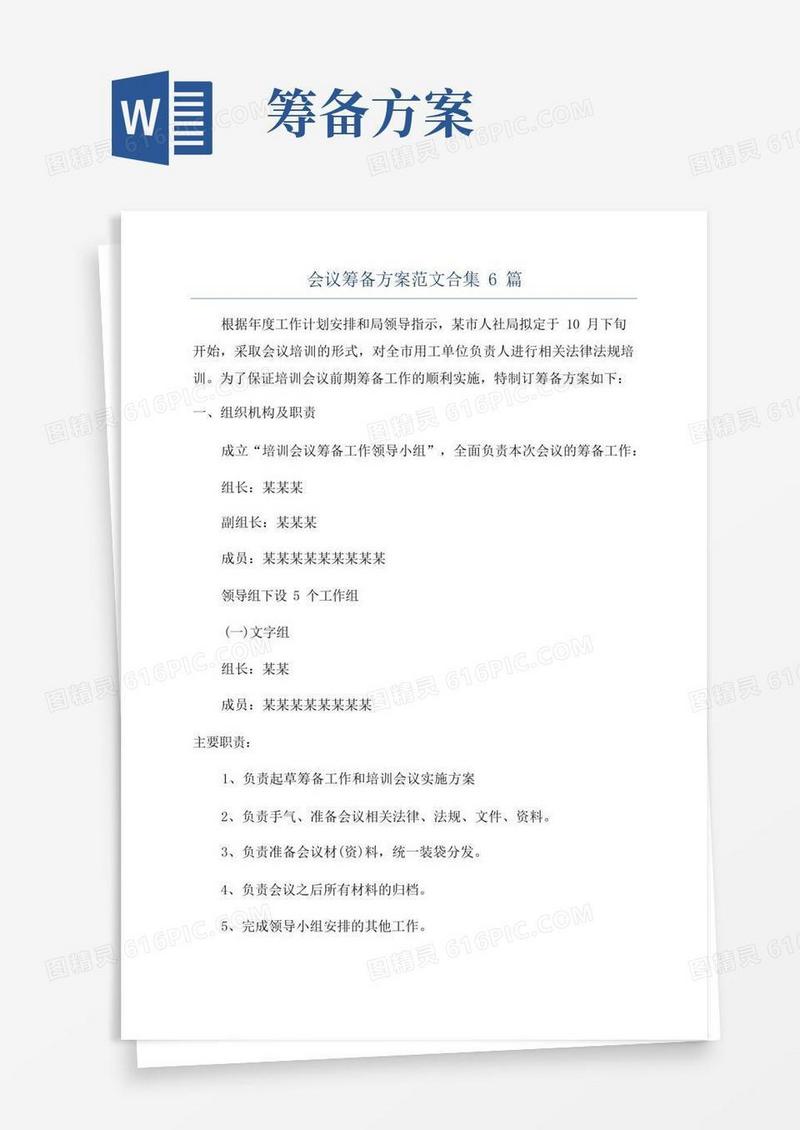 会议筹备方案范文合集6篇