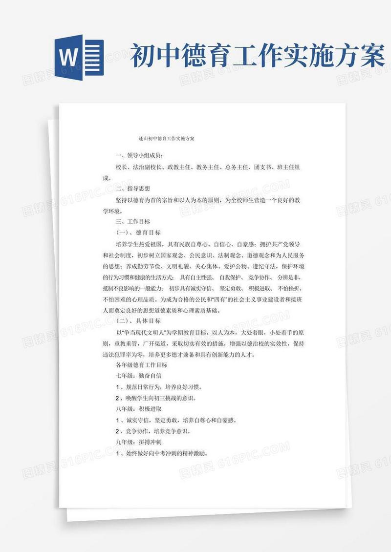 逄山初中德育工作实施方案