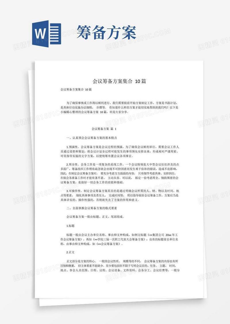 会议筹备方案集合10篇
