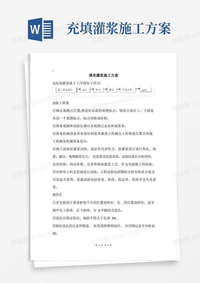 充填灌浆施工技术要求及施工工艺