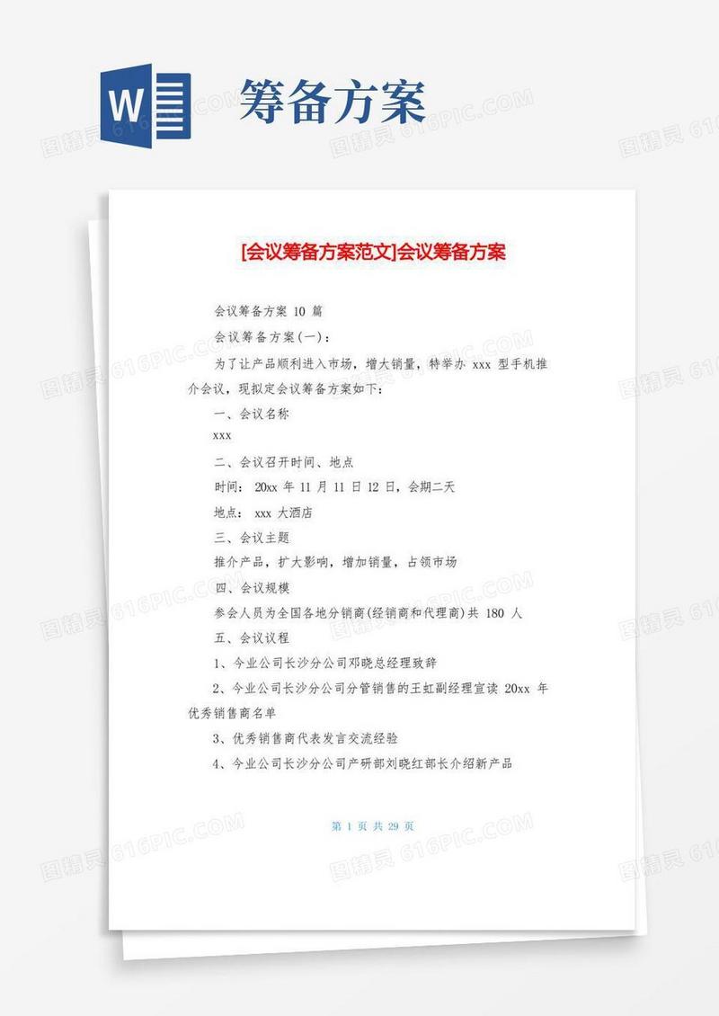 会议筹备方案