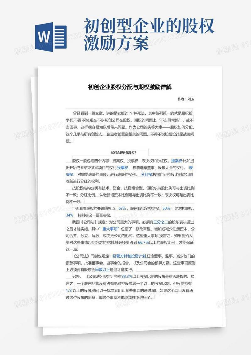 初创企业股权分配与期权激励详解