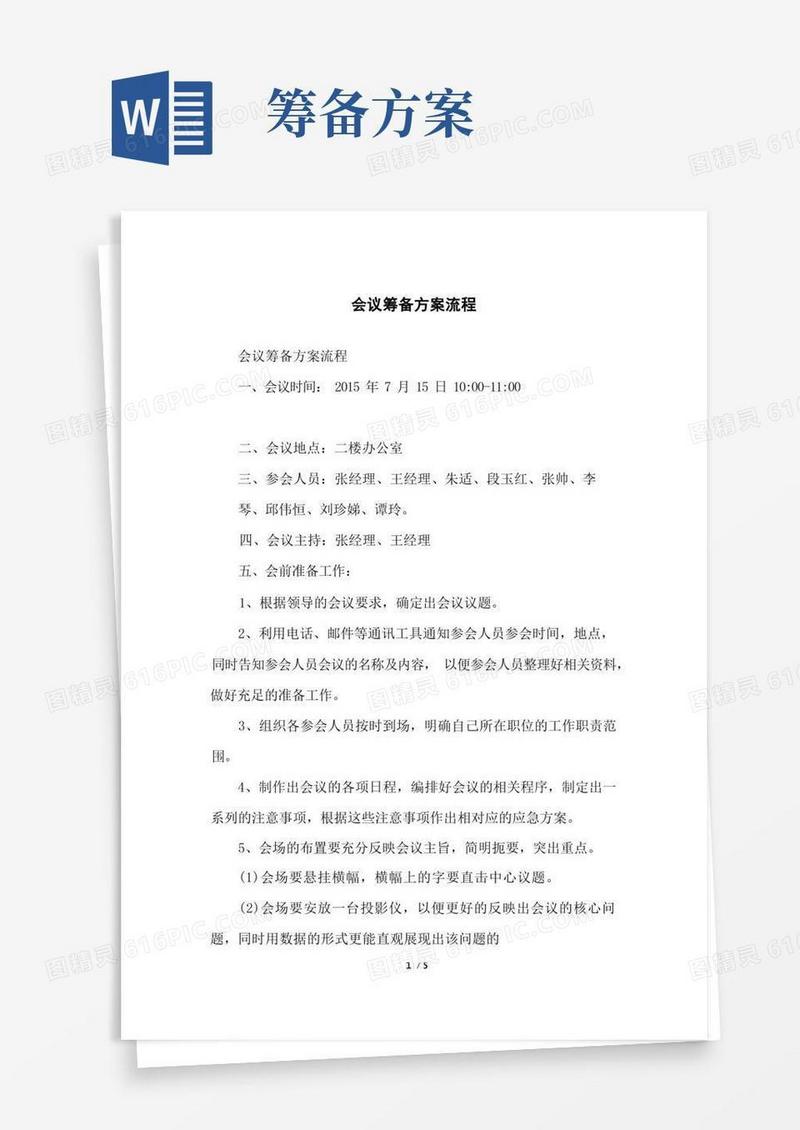 会议筹备方案流程