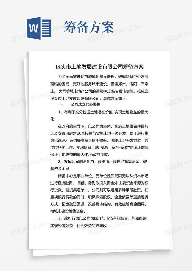 公司筹备方案