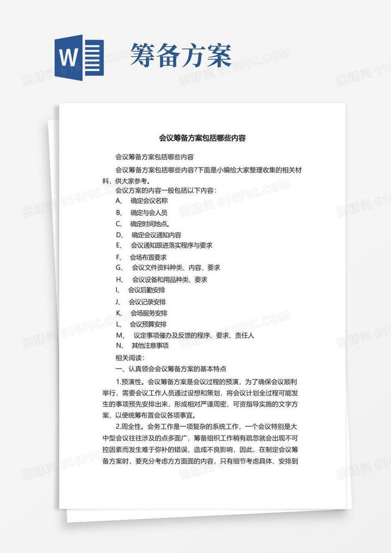 会议筹备方案包括哪些内容