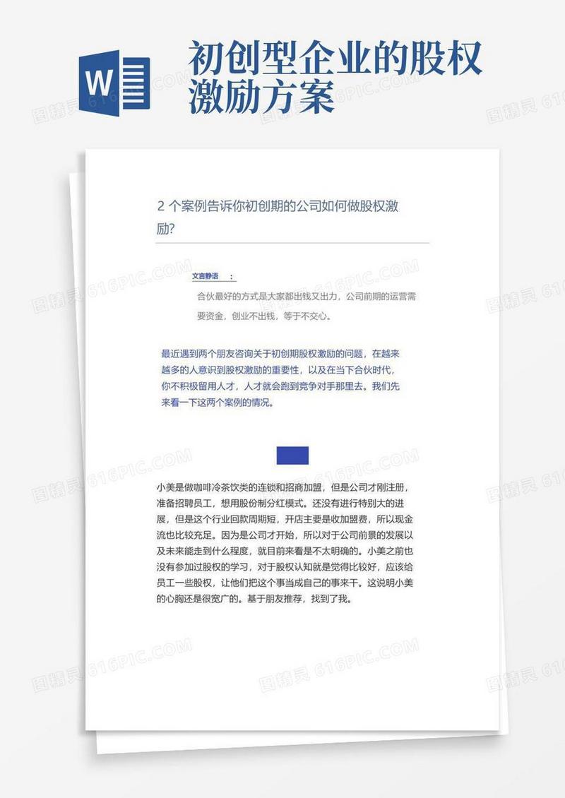 【股权激励】2个案例告诉你初创期的公司如何做股权激励
