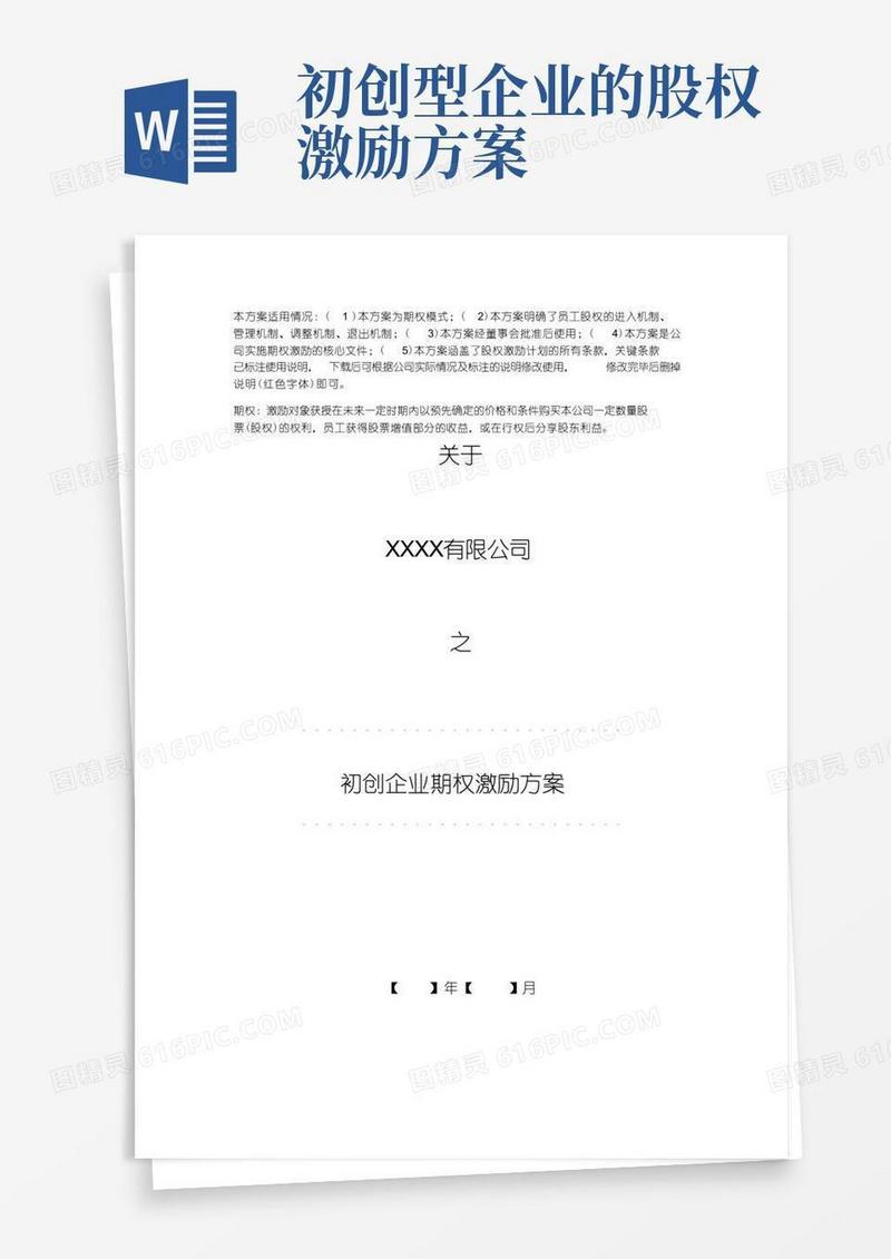 初创企业期权激励方案