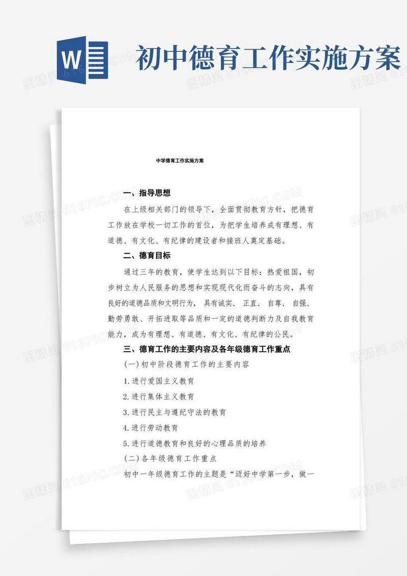 初级中学德育工作实施方案四篇合集