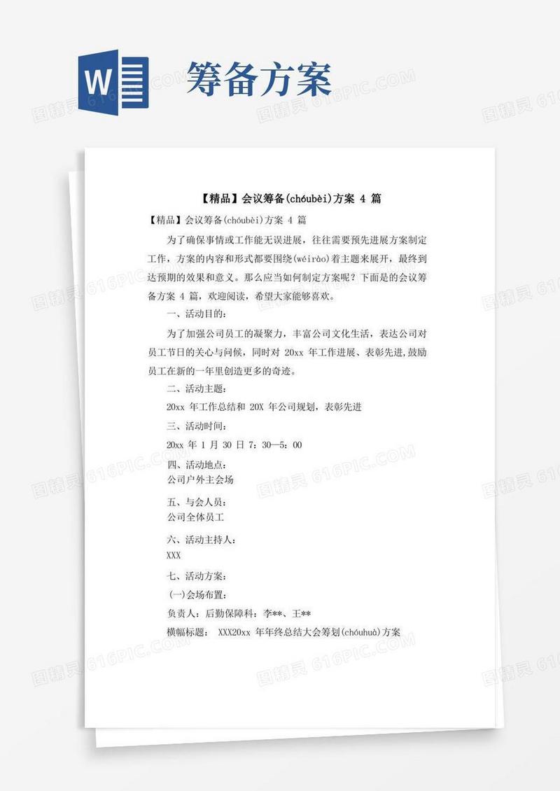 会议筹备方案4篇