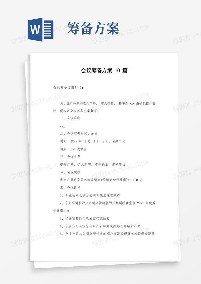 会议筹备方案10篇