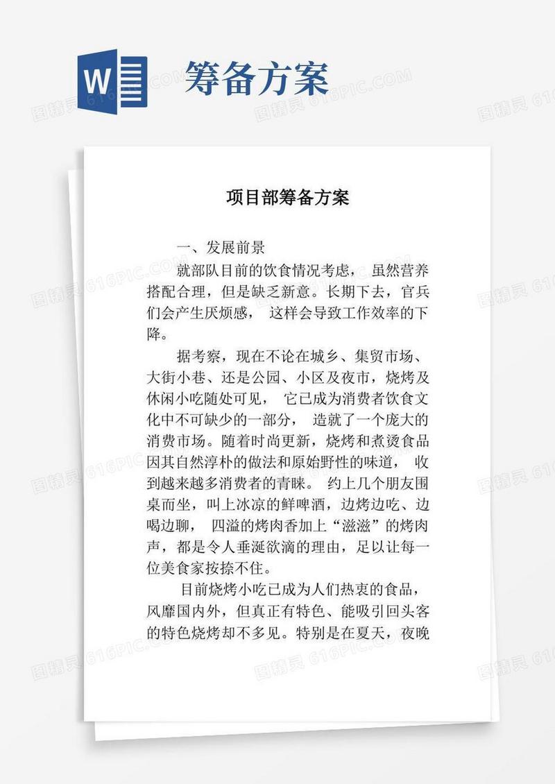 项目部筹备方案