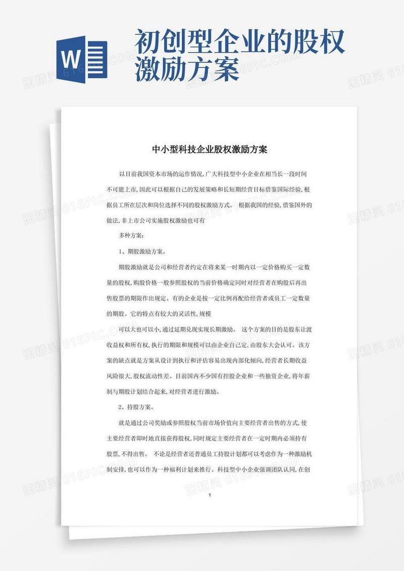 中小型科技企业股权激励方案