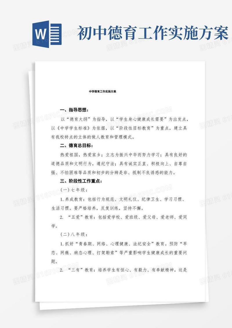 中学德育工作实施方案最新范文3篇