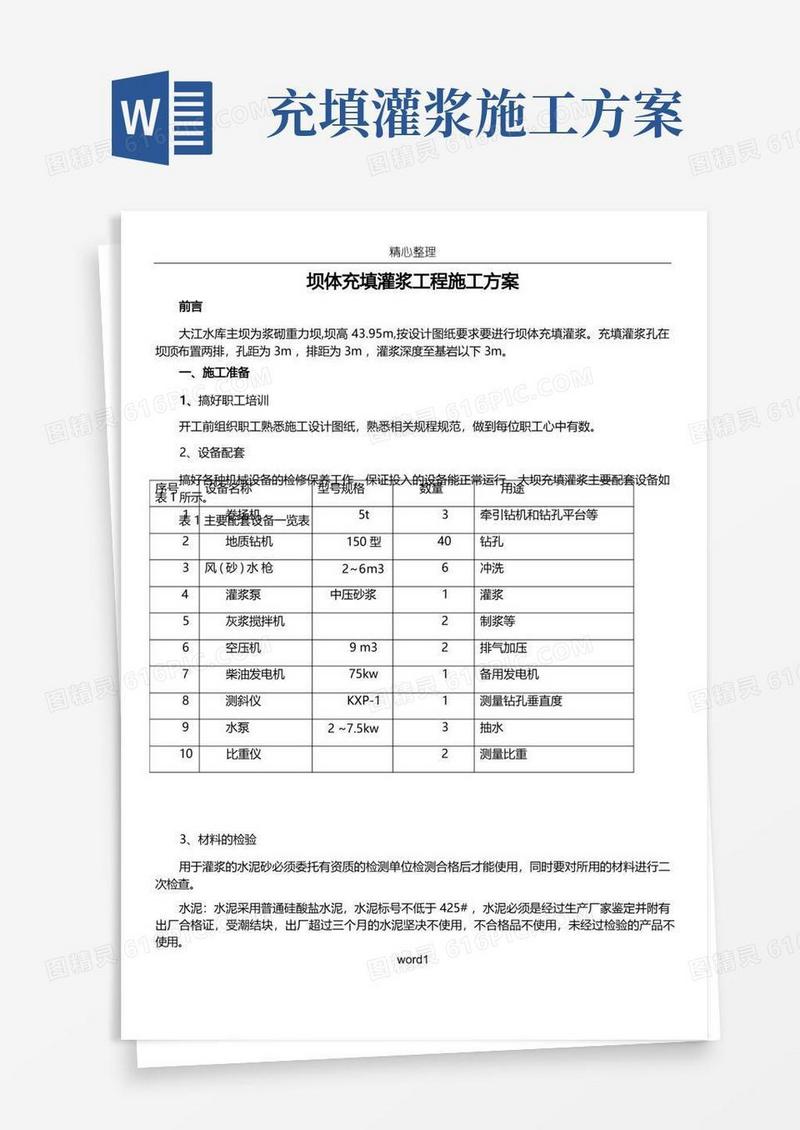 充填灌浆工程施工方案