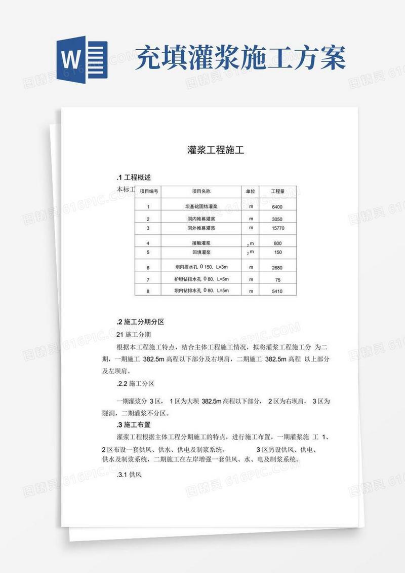 灌浆工程施工方案