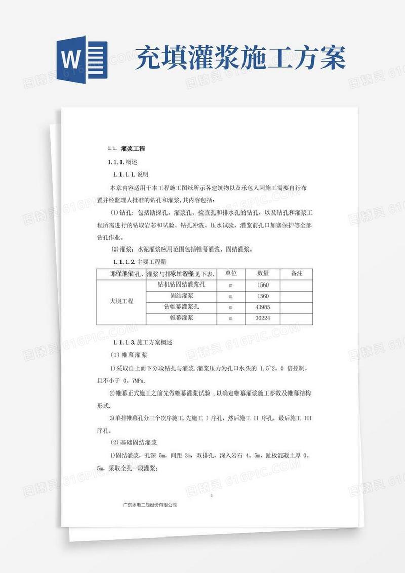灌浆施工方案