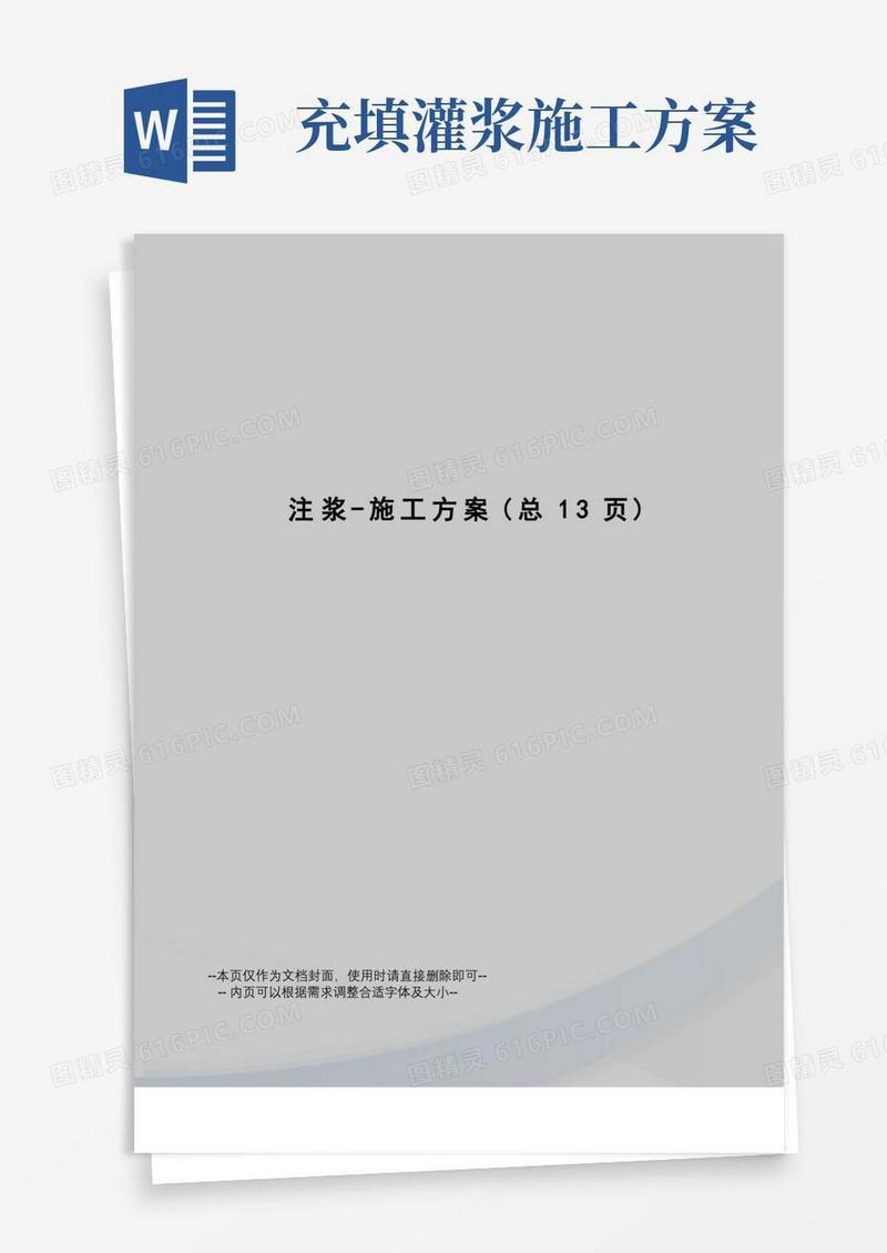 注浆-施工方案