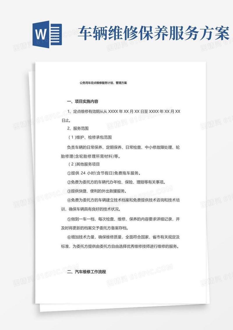 公务用车定点维修服务计划