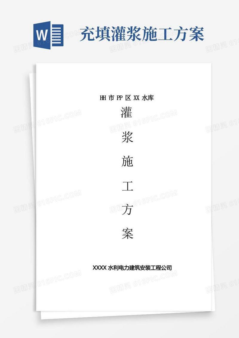 水库大坝防渗工程灌浆施工方案计划