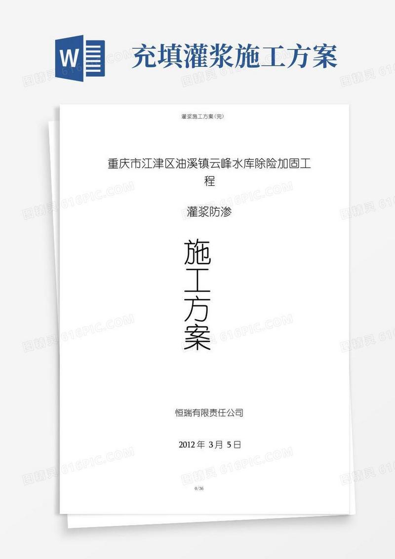 灌浆施工方案(完)