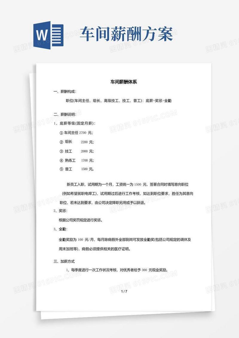 车间薪酬体系及考核制度