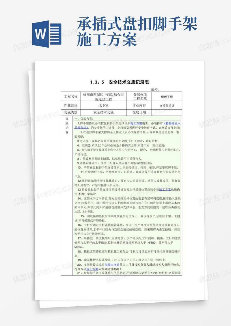 承插式盘扣脚手架支模架安全技术交底