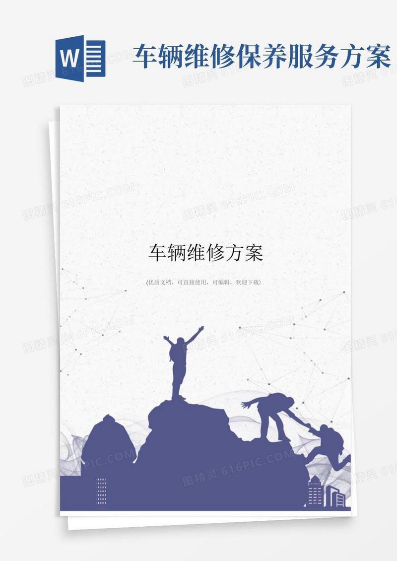 车辆维修方案完整