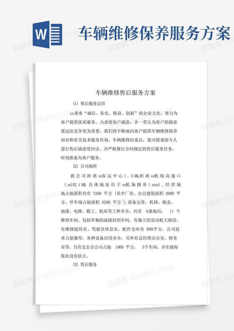 车辆维修售后服务方案