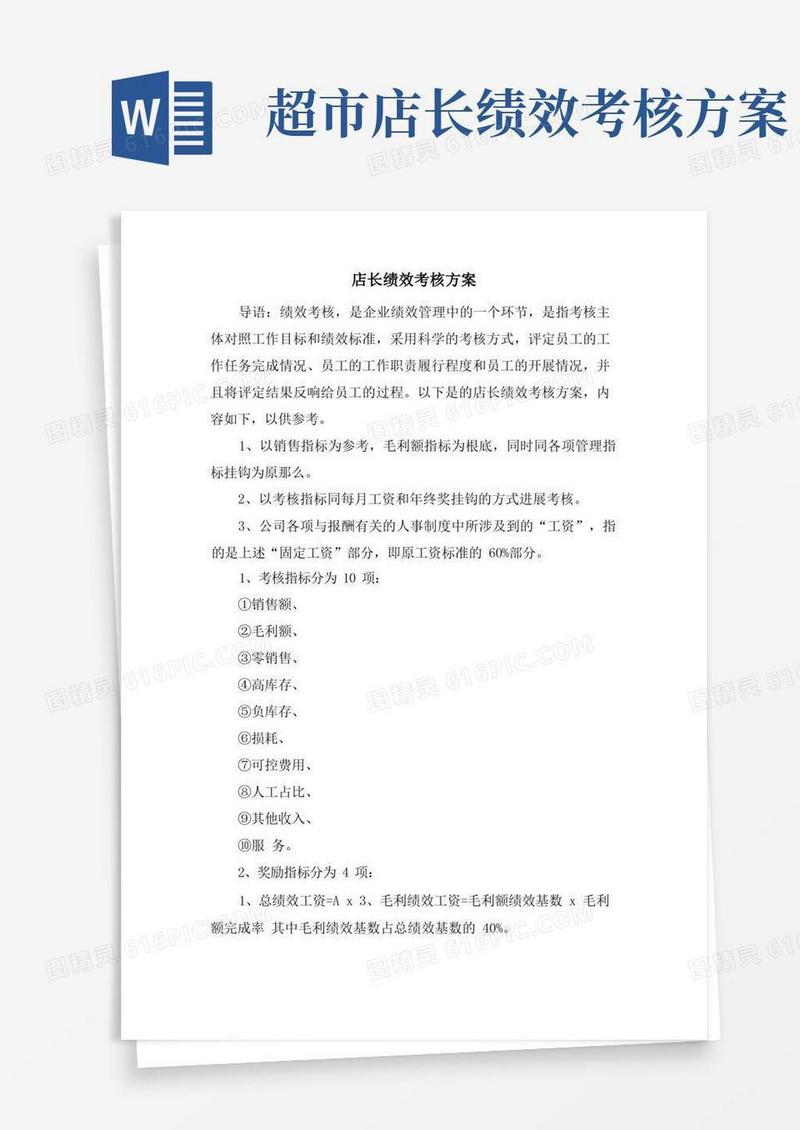店长绩效考核方案