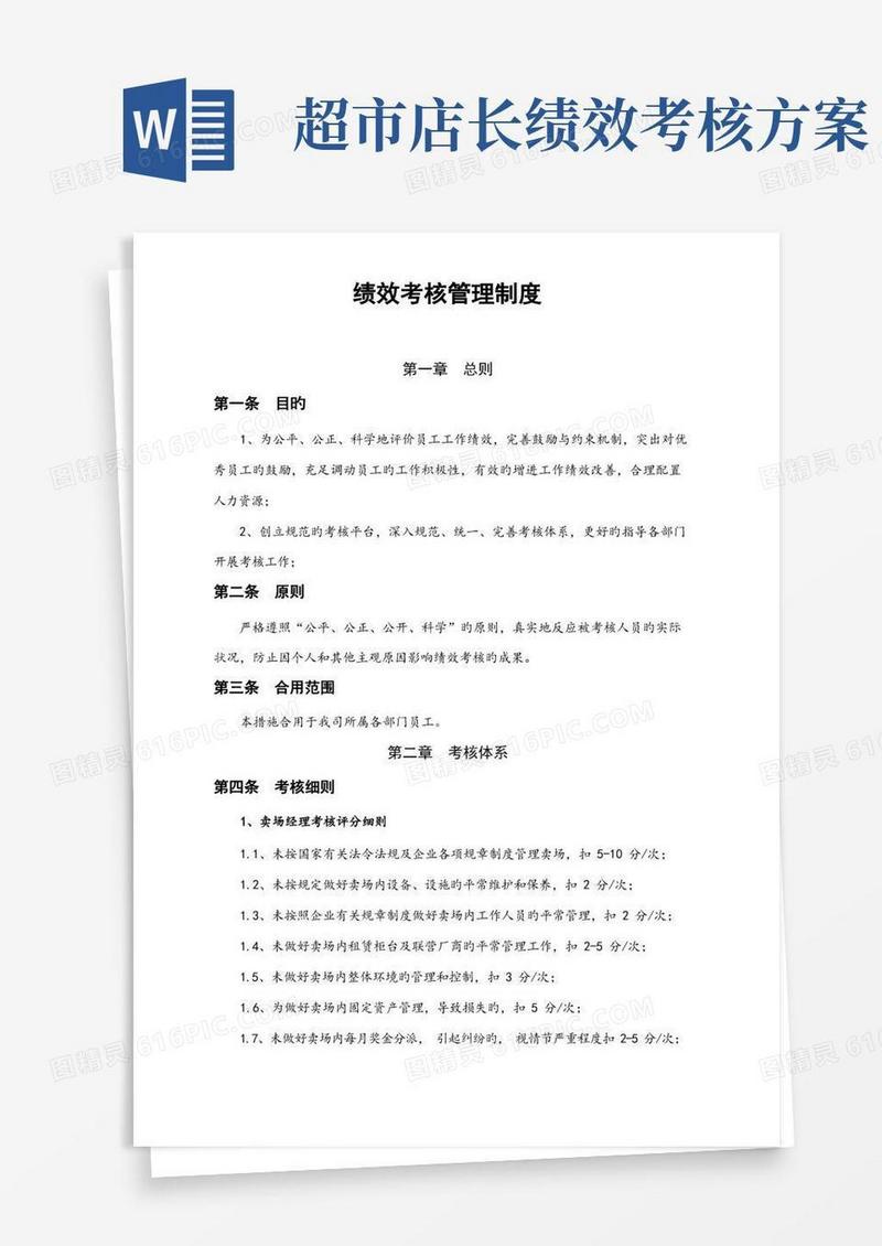 超市绩效考核管理制度