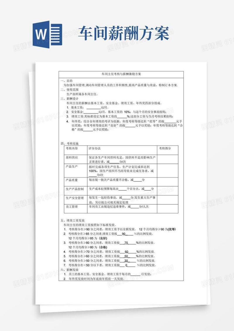 车间主任薪酬激励方案(范本模板)