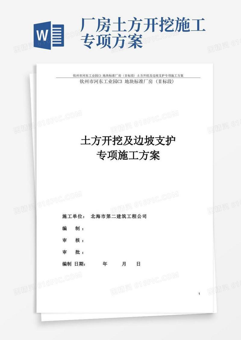 B1型厂房土方开挖及边坡支护专项施工方案