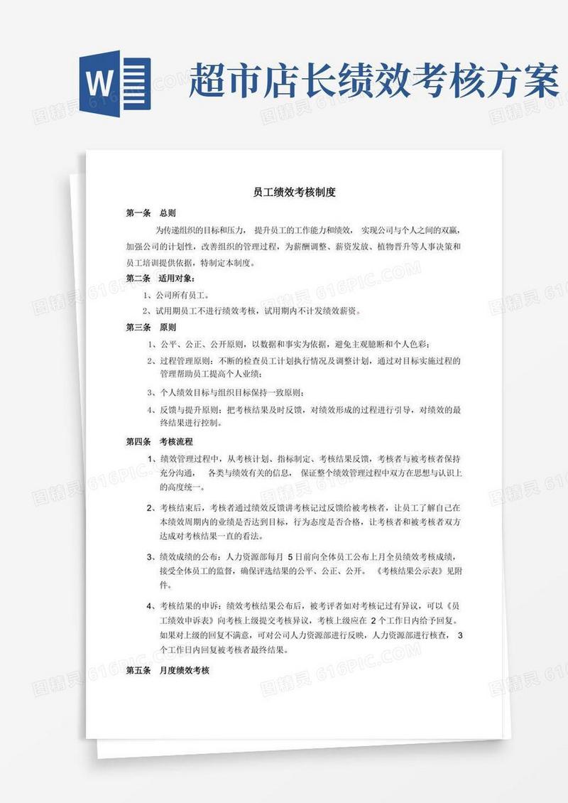 超市绩效考核制度
