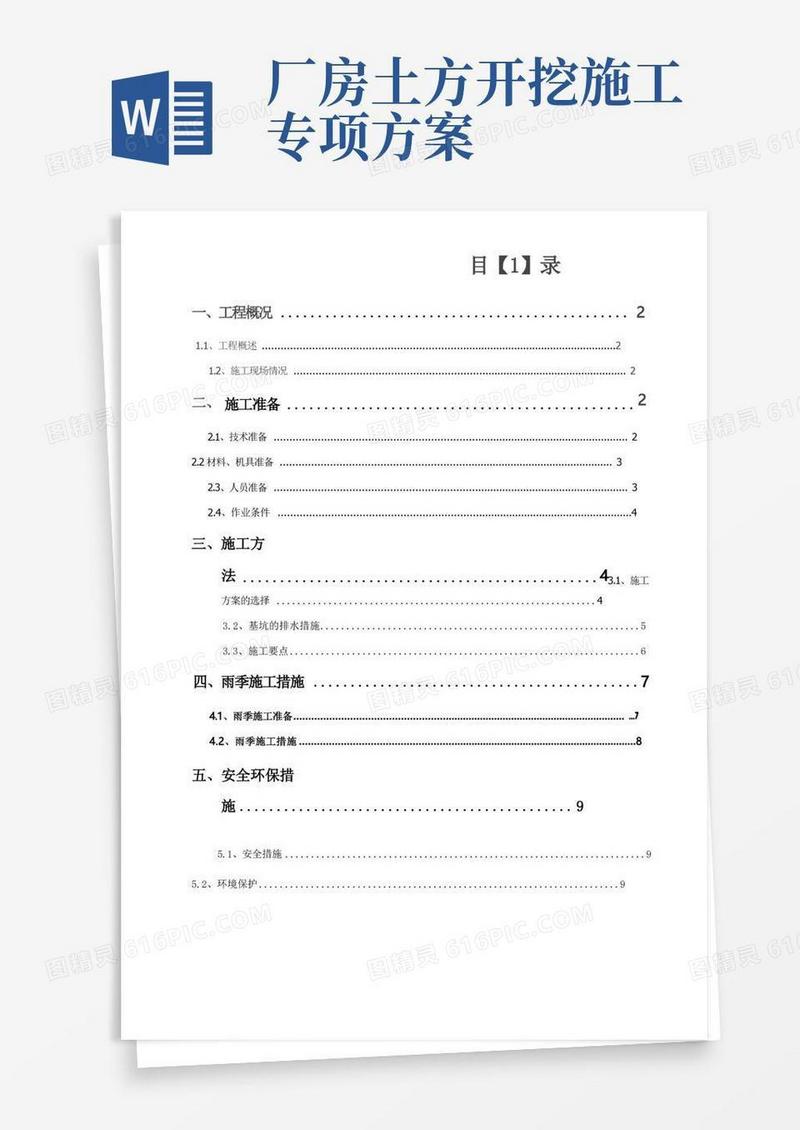 厂房工程土方开挖施工方案-secret