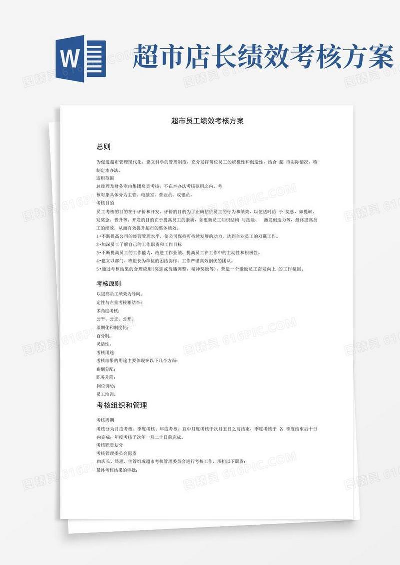 员工绩效考核方案(超市)