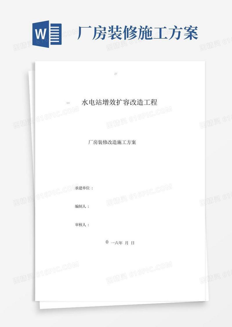 某水电站厂房装修改造工程计划项目施工组织方案