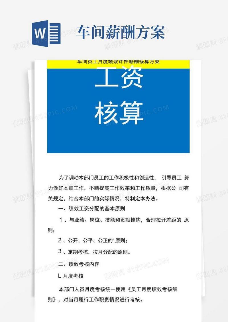 车间员工月度绩效计件薪酬核算方案
