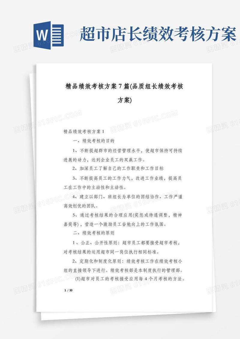 精品绩效考核方案7篇(品质组长绩效考核方案)