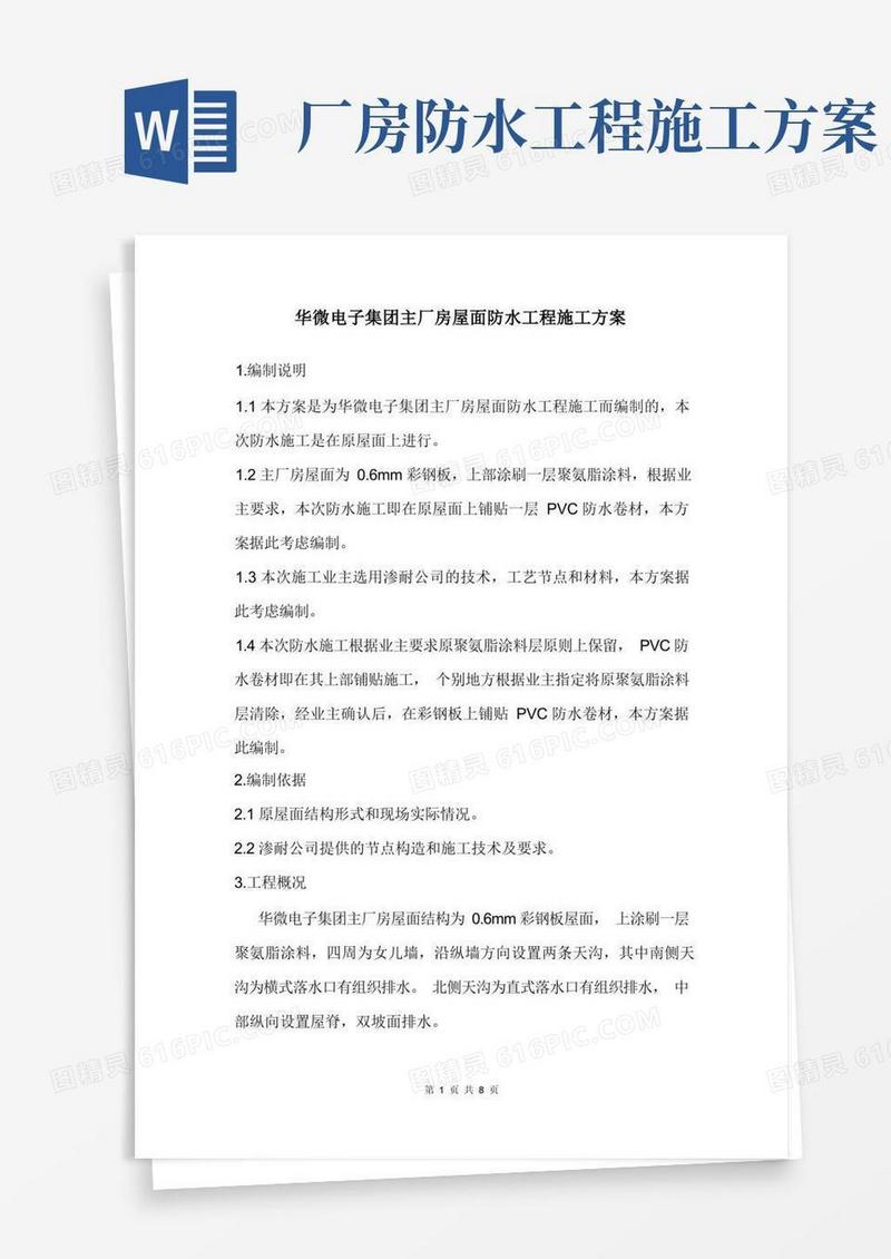 厂房屋面防水工程施工方案文档
