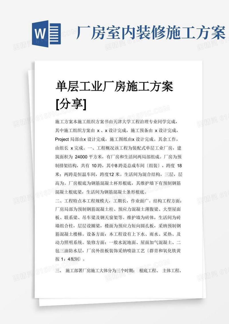 单层工业厂房施工方案