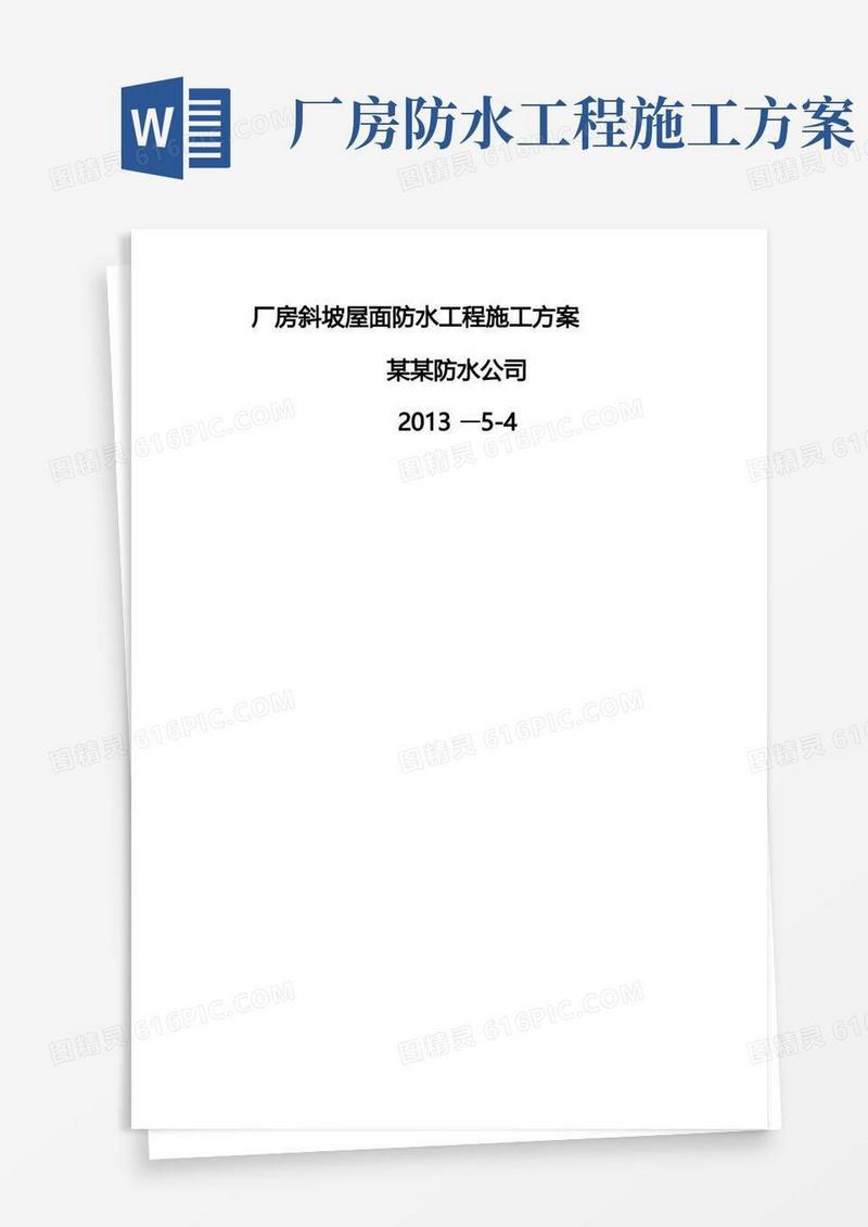 厂房斜坡屋面防水工程施工方案