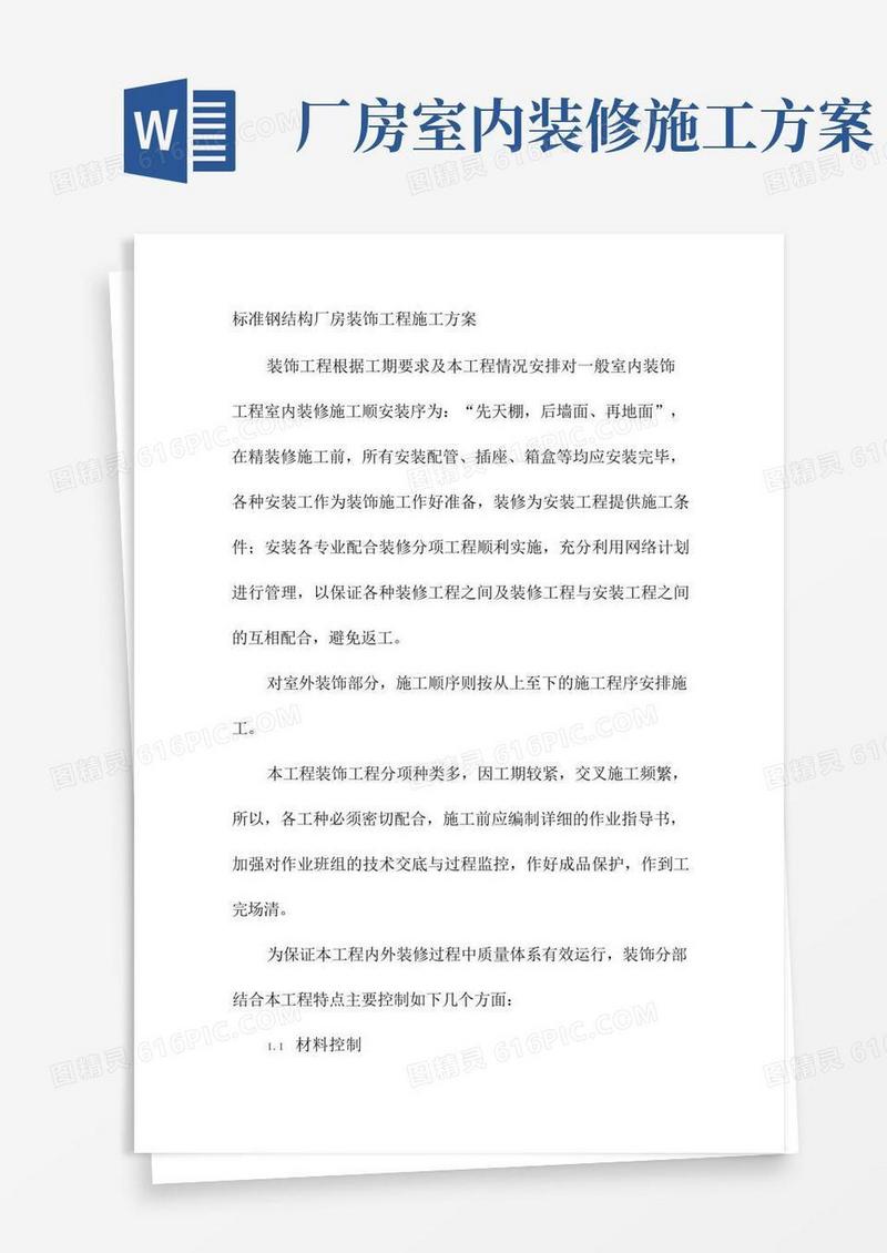 标准钢结构厂房装饰工程施工方案