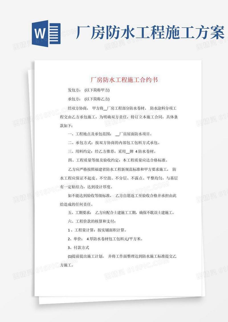 厂房防水工程施工合约书