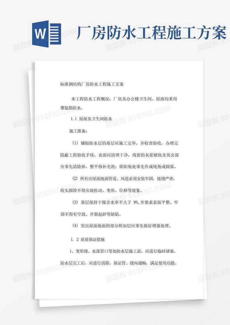 标准钢结构厂房防水工程施工方案