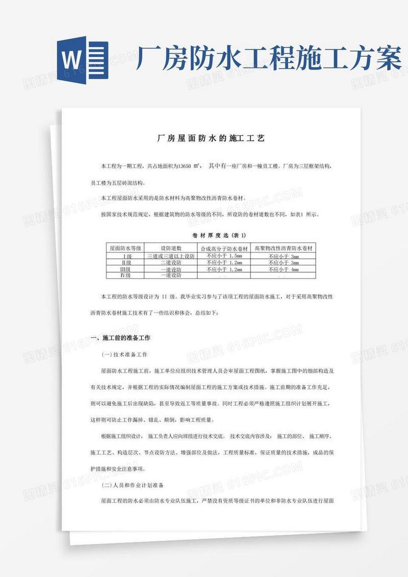 厂房屋面防水的施工工艺