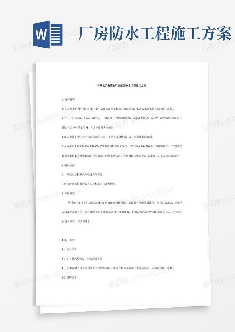华微电子集团主厂房屋面防水工程施工方案