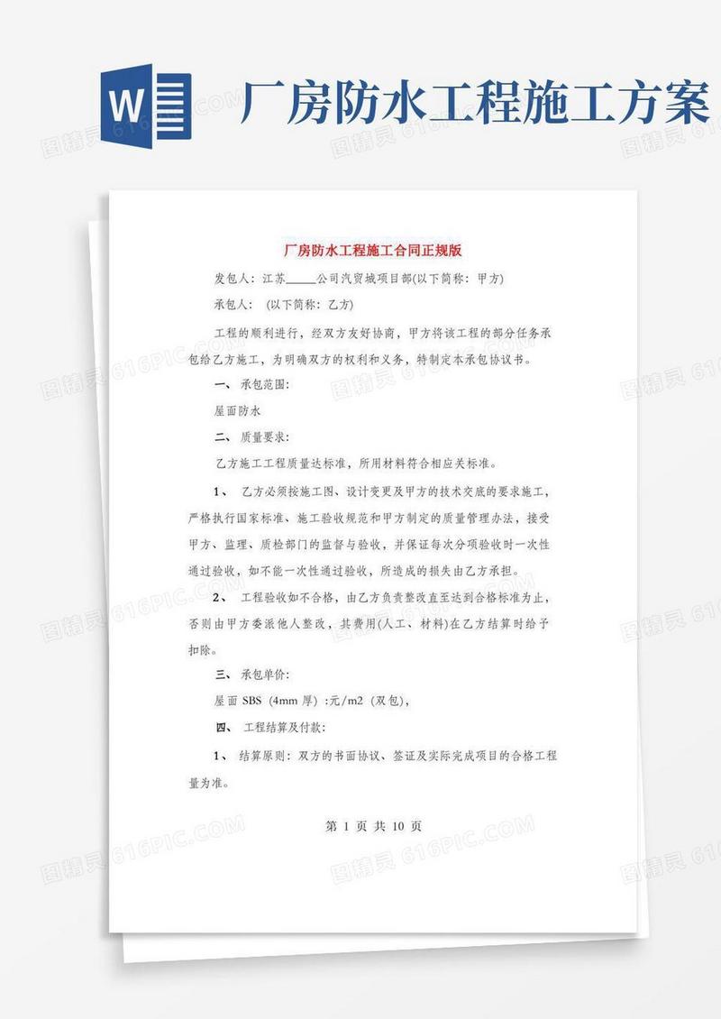厂房防水工程施工合同正规版(3篇)